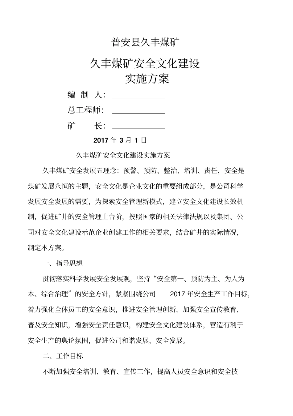 煤矿安全文化建设实施方案_第1页