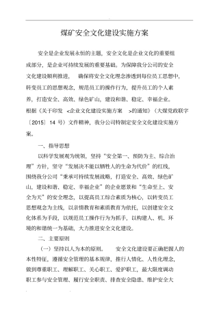 煤矿安全文化建设实施计划方案