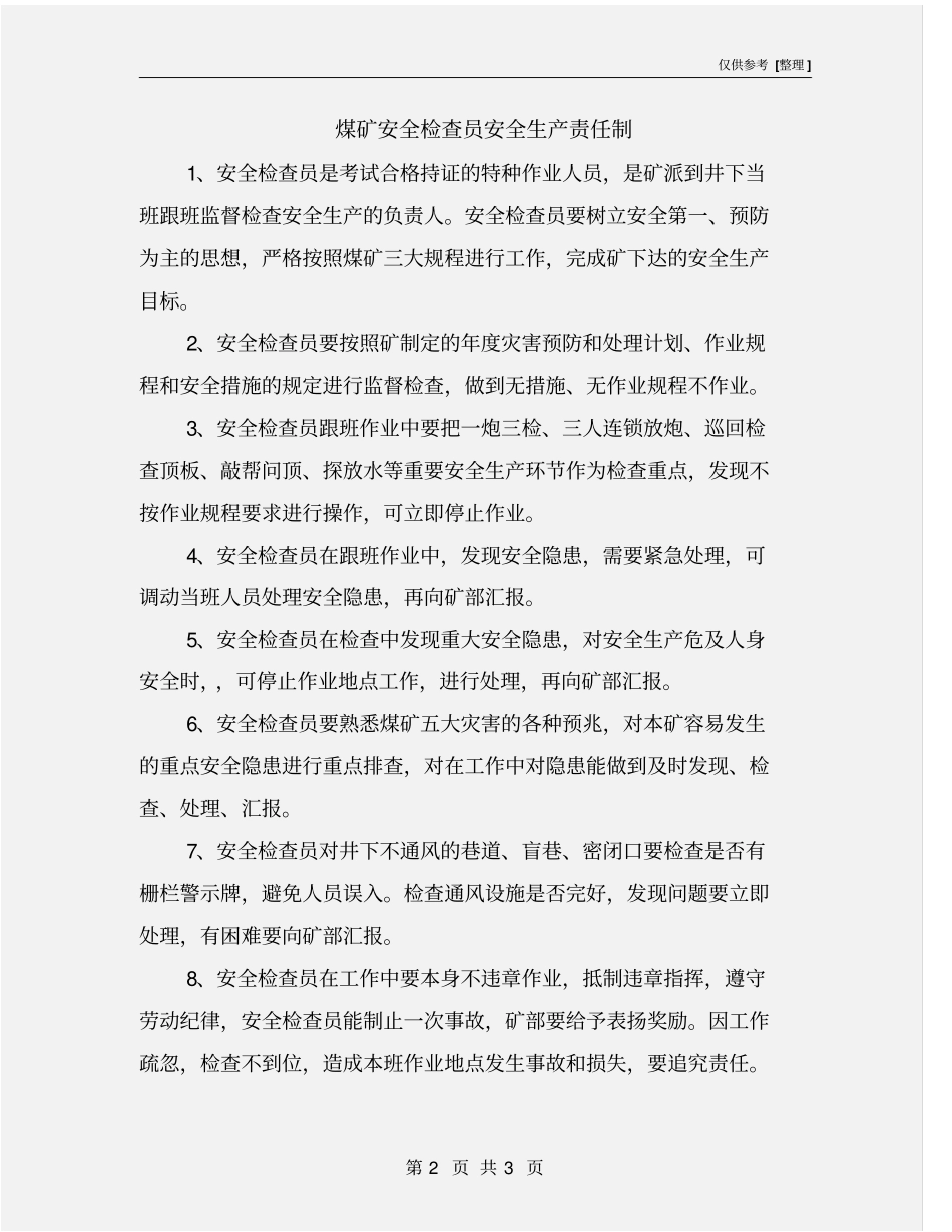 煤矿安全检查员安全生产责任制_第2页