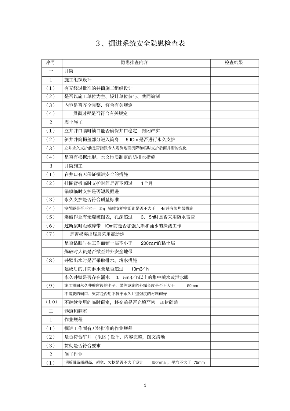 煤矿安全检查表_第3页