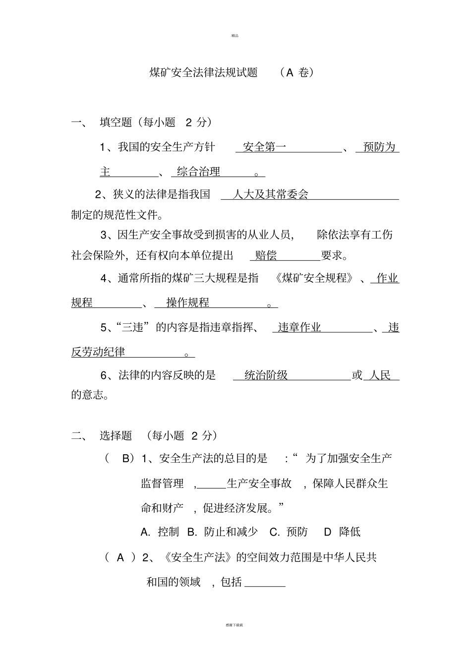 煤矿安全法律法规试题及答案_第1页