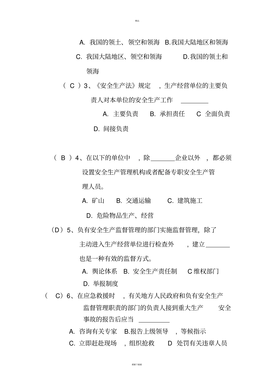 煤矿安全法律法规试题及答案_第2页