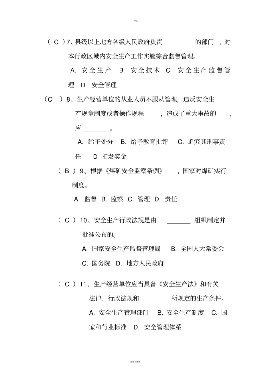 煤矿安全法律法规试题及答案_第3页