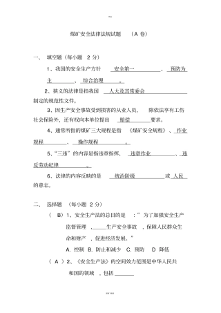 煤矿安全法律法规试题及答案