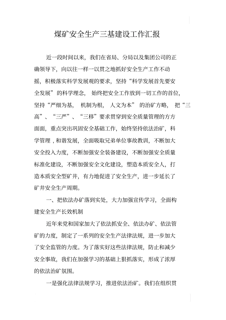 煤矿安全生产三基建设工作汇报_第1页