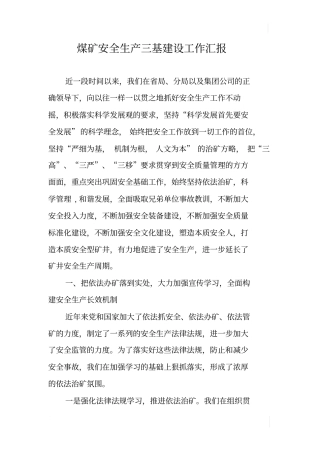 煤矿安全生产三基建设工作汇报