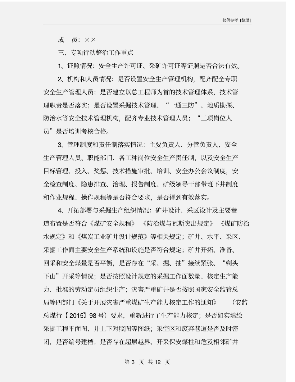 煤矿安全生产主体责任落实方案_第3页