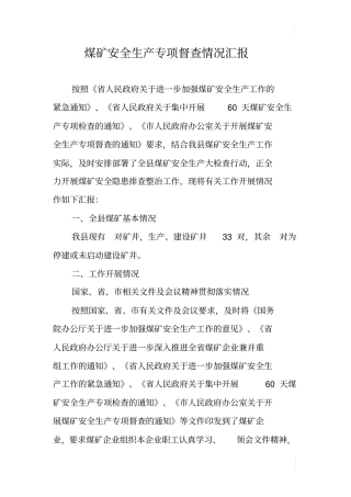 煤矿安全生产专项督查情况汇报