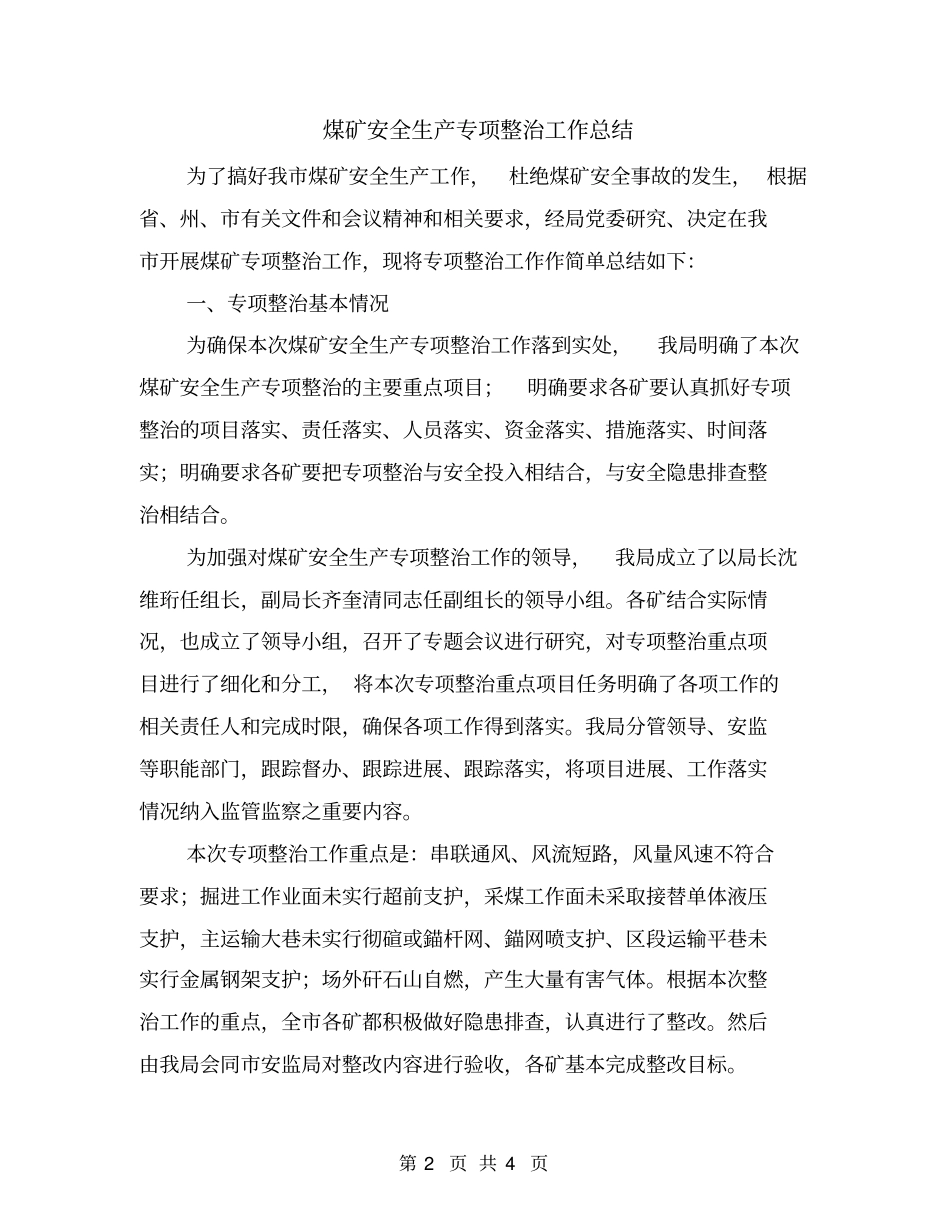煤矿安全生产专项整治工作总结_第2页
