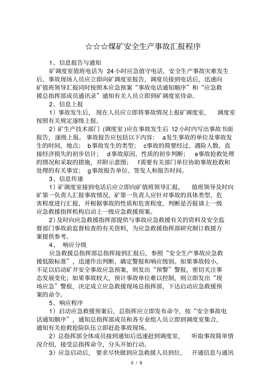 煤矿安全生产事故汇报程序_第1页