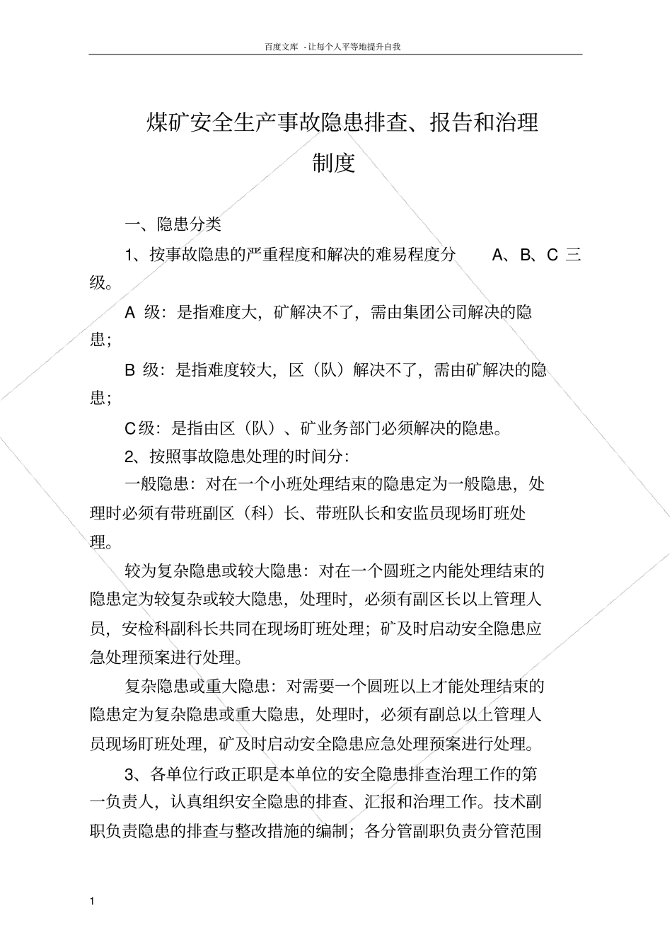 煤矿安全生产事故隐患排查治理制度_第1页