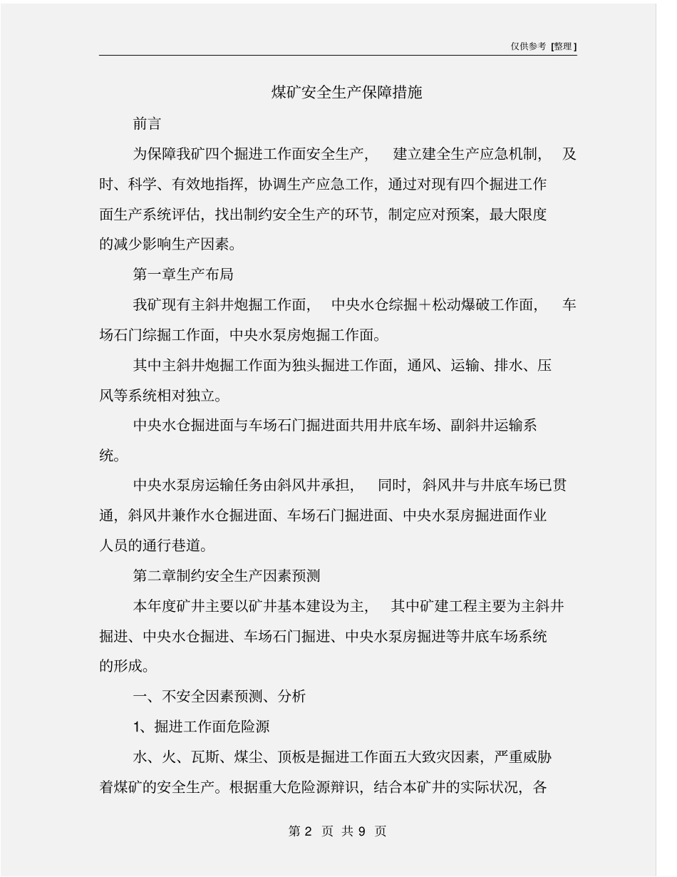 煤矿安全生产保障措施_第2页
