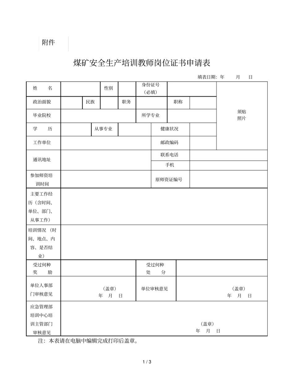 煤矿安全生产培训教师岗位证书申请表_第1页