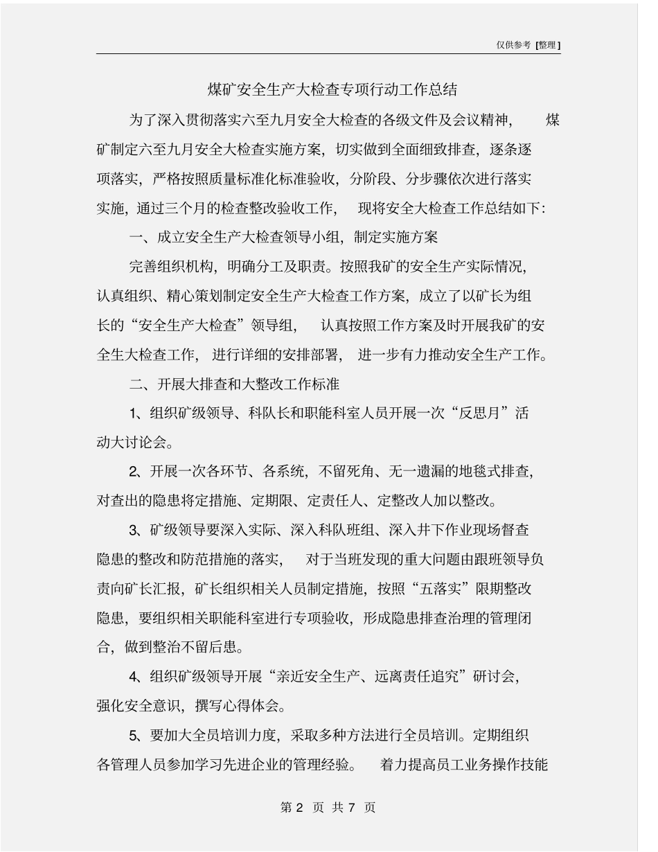 煤矿安全生产大检查专项行动工作总结_第2页