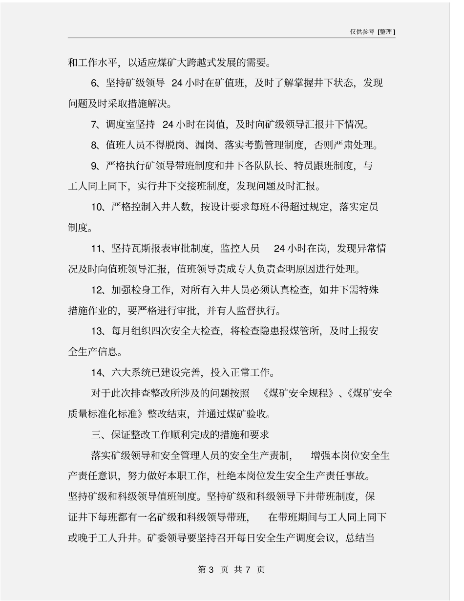 煤矿安全生产大检查专项行动工作总结_第3页