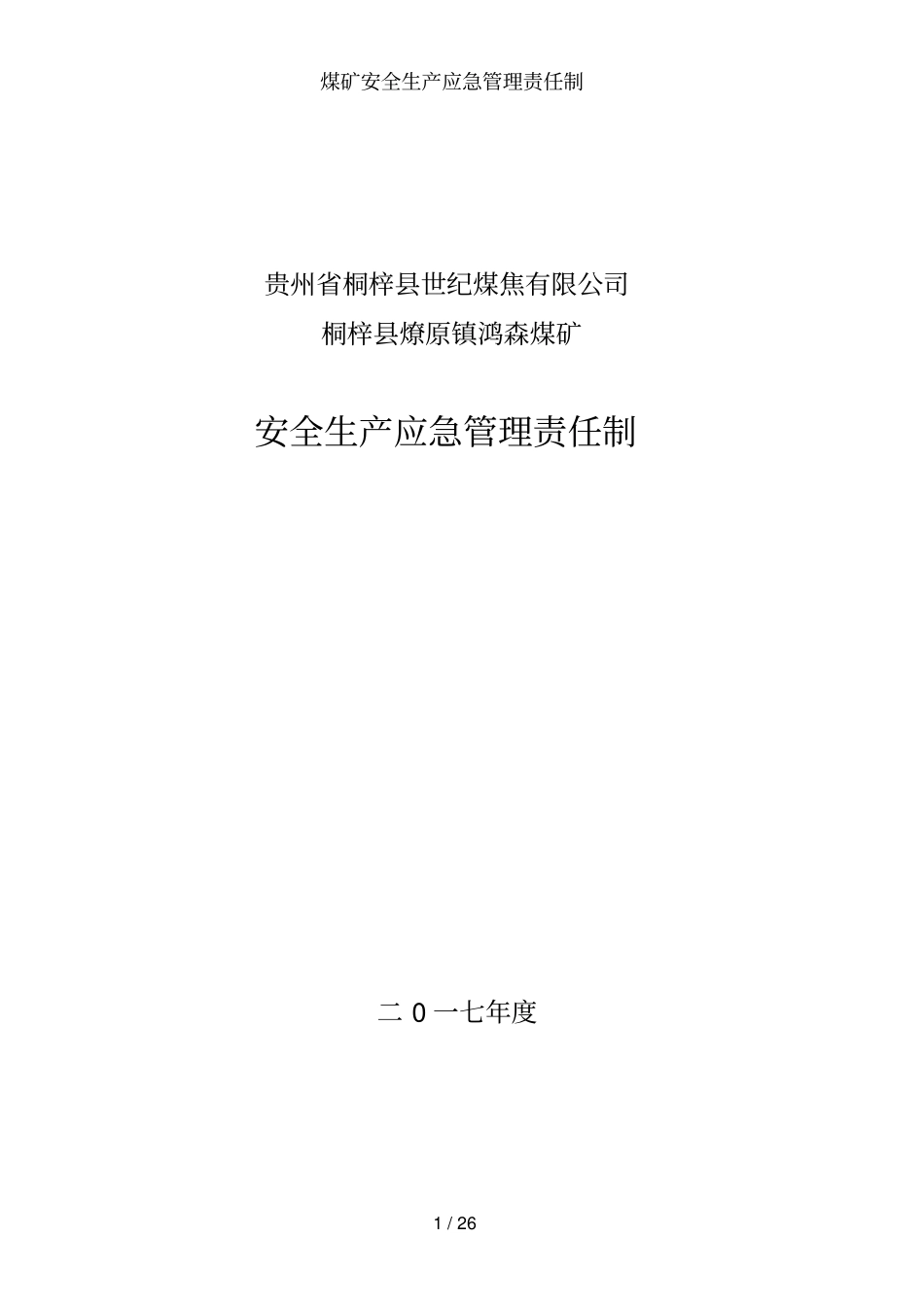 煤矿安全生产应急管理责任制_第1页