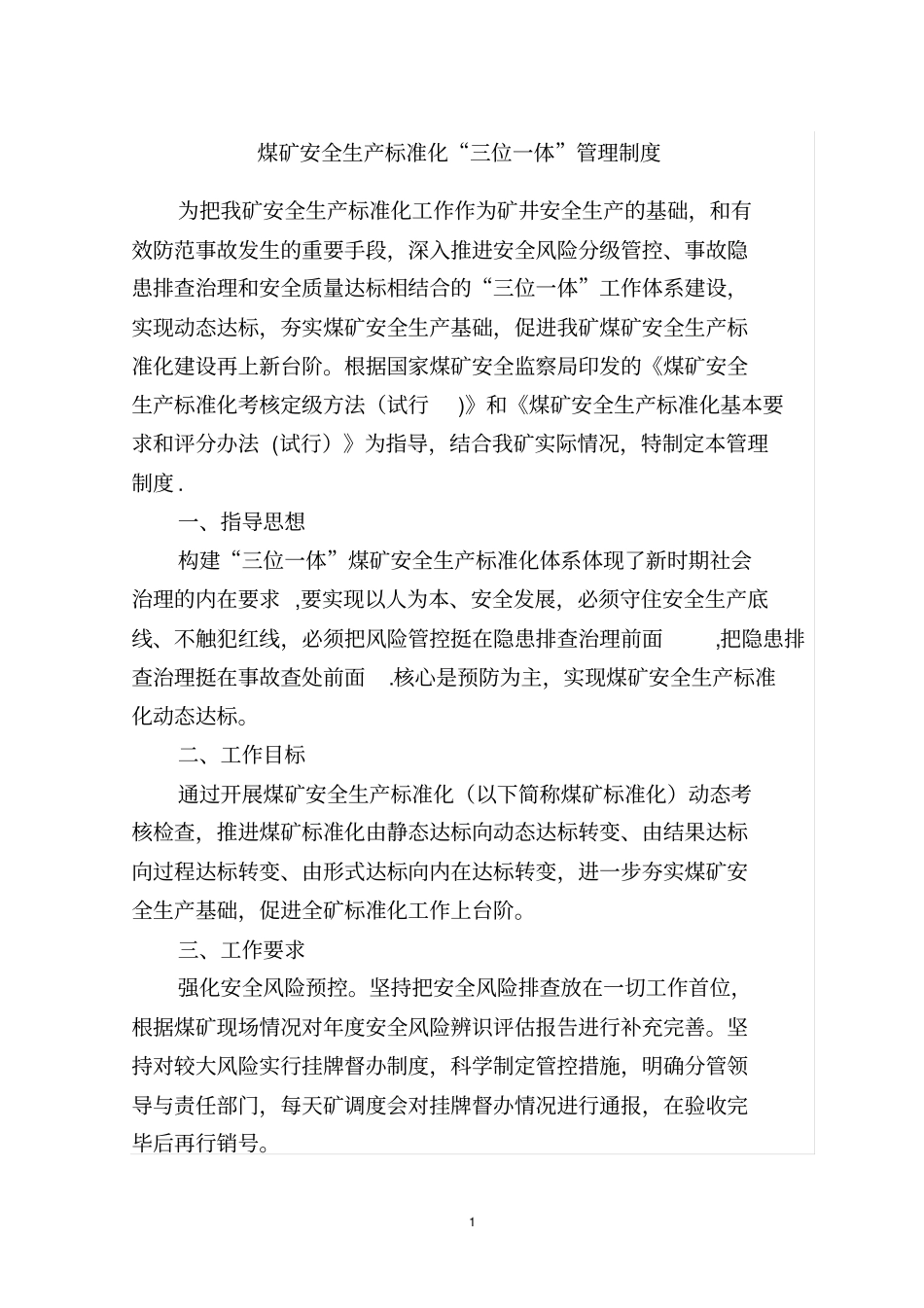 煤矿安全生产标准化三位一体管理制度_第2页