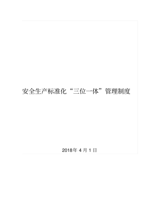 煤矿安全生产标准化三位一体管理制度