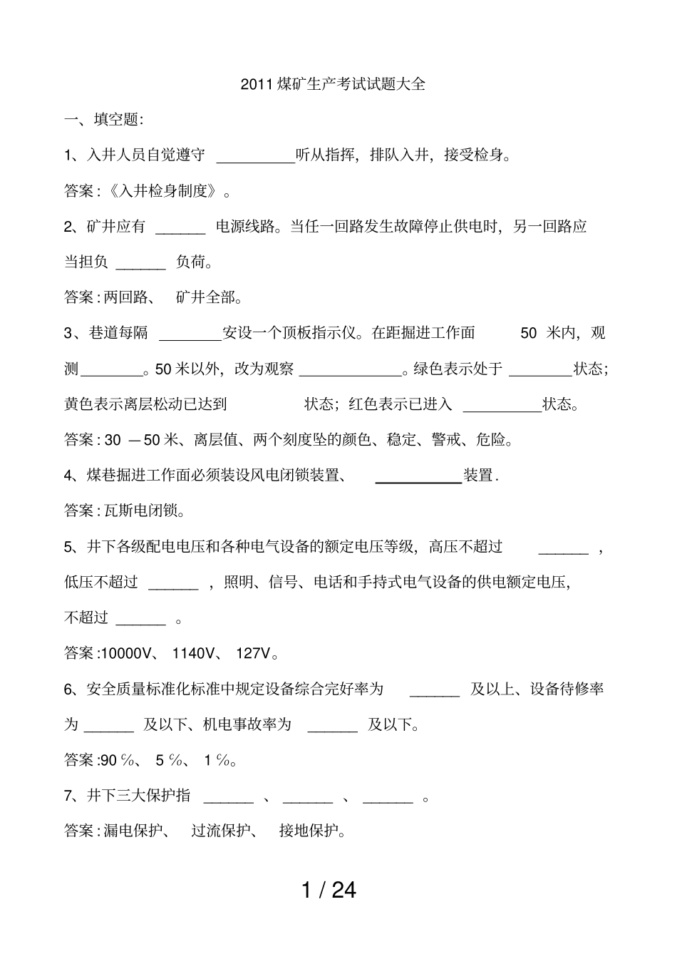 煤矿安全生产测验测试卷大全_第1页