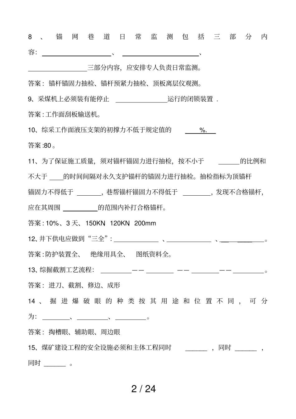 煤矿安全生产测验测试卷大全_第2页