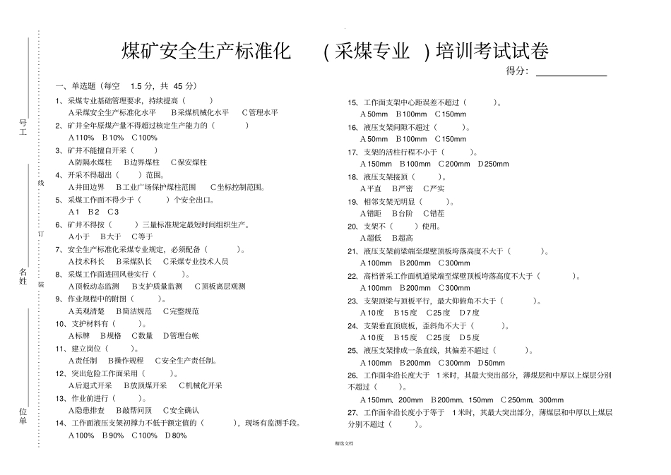煤矿安全生产标准化采煤专业培训考试试卷_第1页