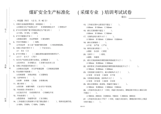 煤矿安全生产标准化采煤专业培训考试试卷