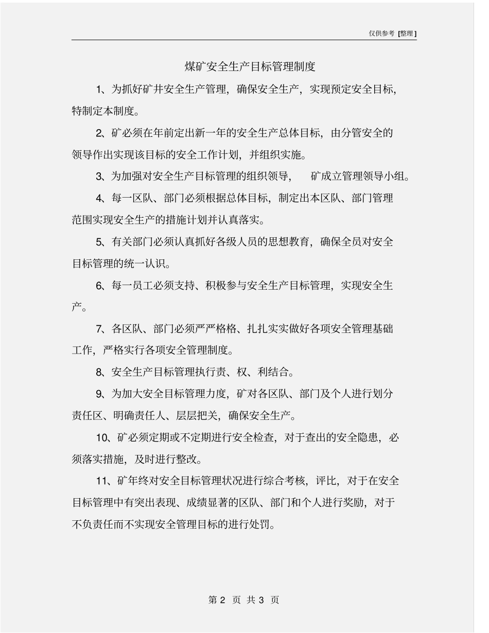 煤矿安全生产目标管理制度_第2页