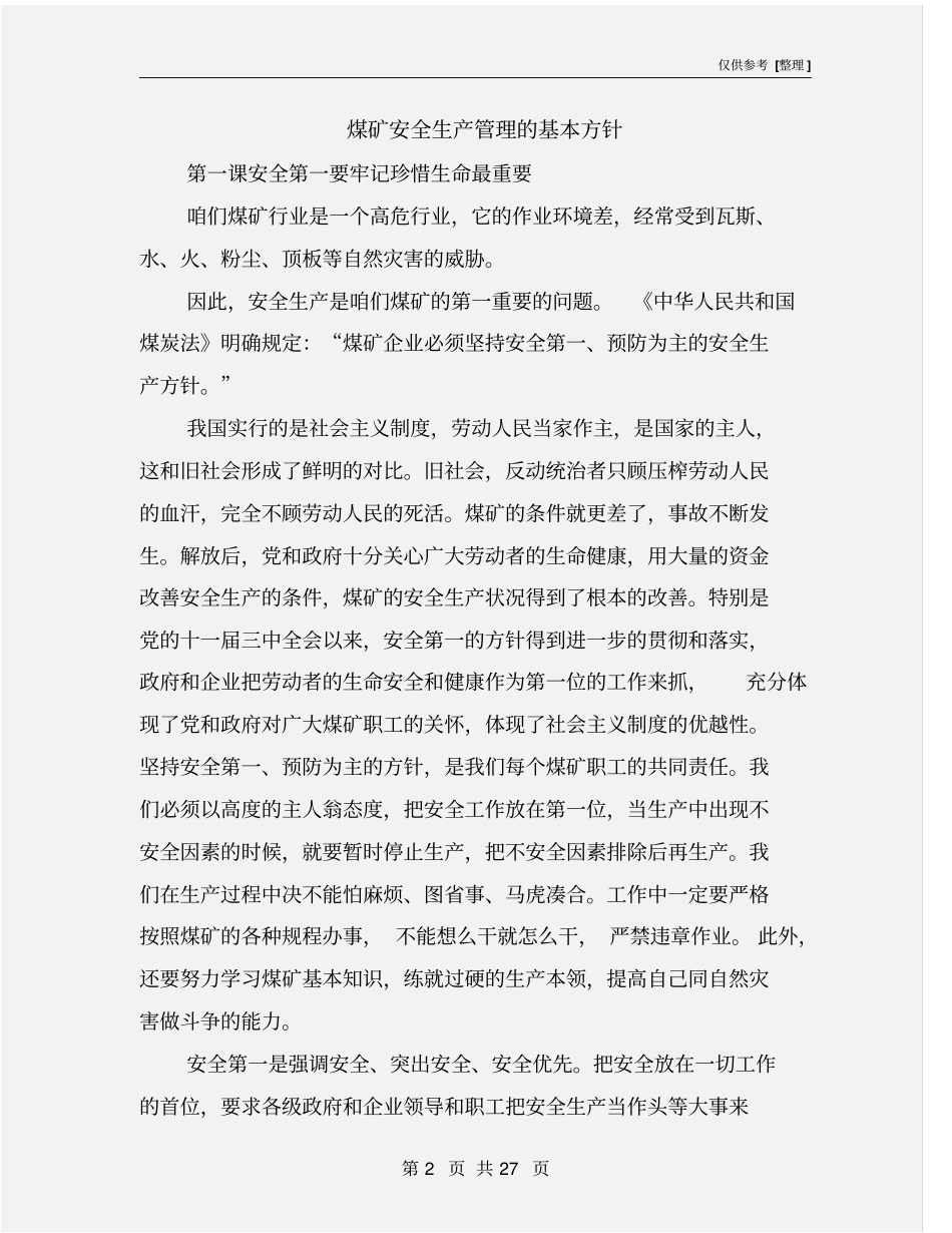 煤矿安全生产管理的基本方针_第2页
