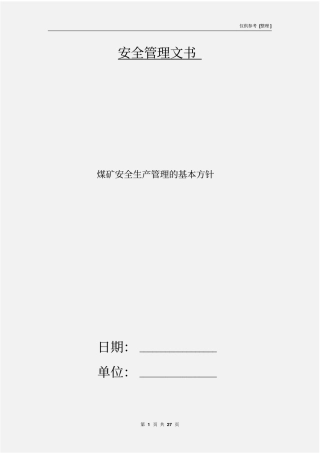 煤矿安全生产管理的基本方针