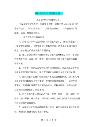 煤矿安全生产管理协议书【可编辑版】