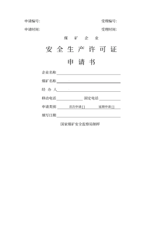 煤矿安全生产许可证申请书