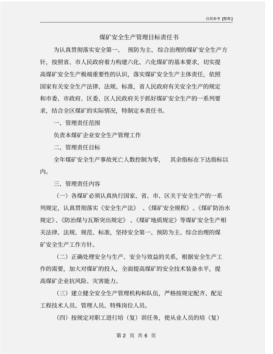 煤矿安全生产管理目标责任书_第2页