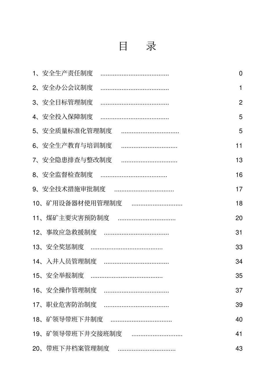 煤矿安全生产责任制度汇编_第1页
