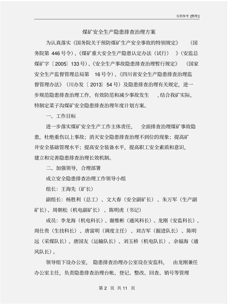 煤矿安全生产隐患排查治理方案_第2页