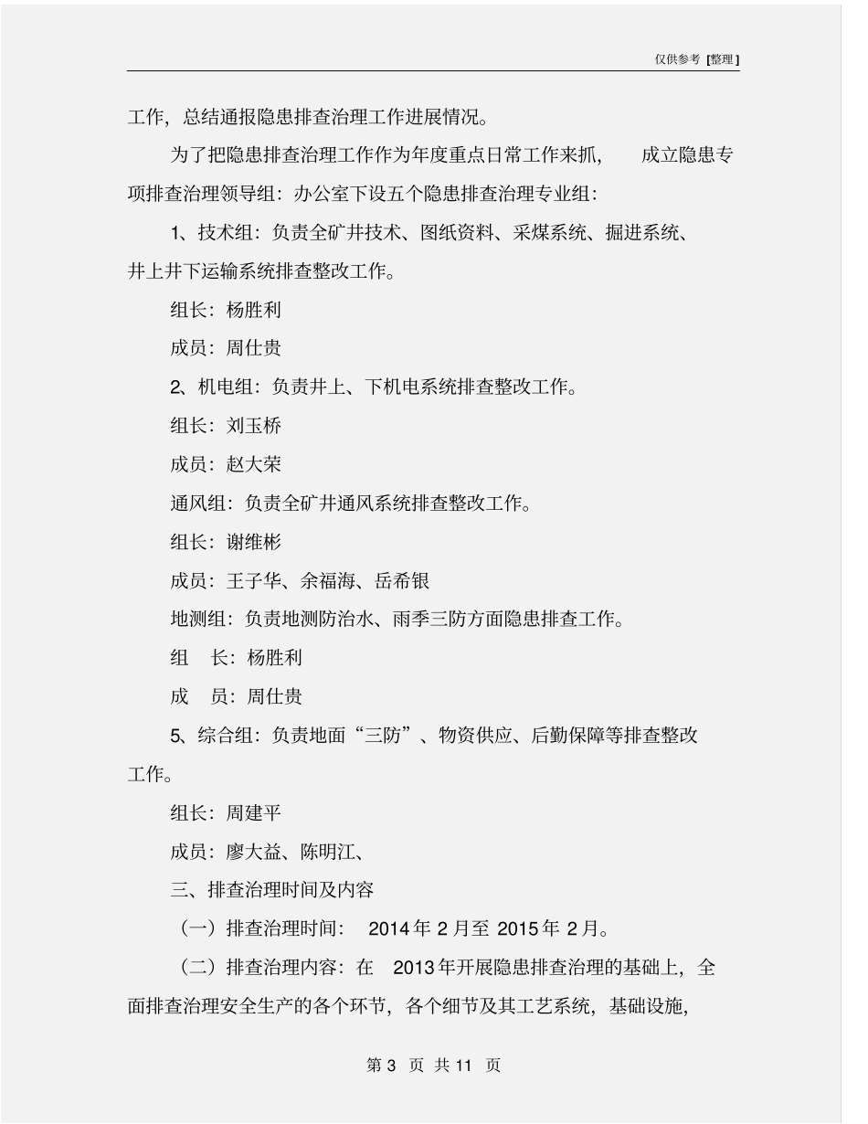 煤矿安全生产隐患排查治理方案_第3页