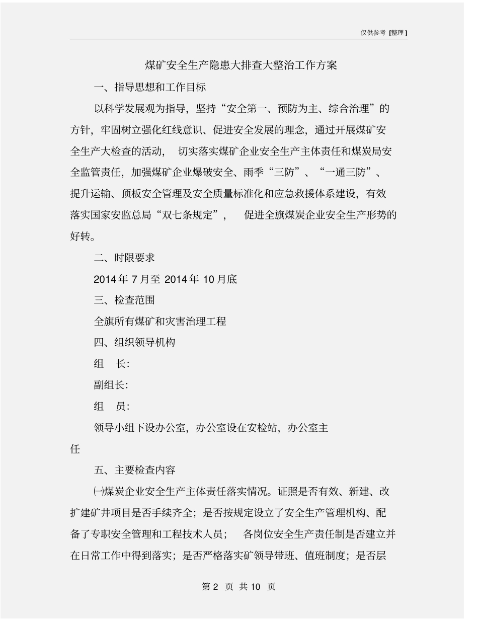 煤矿安全生产隐患大排查大整治工作方案_第2页