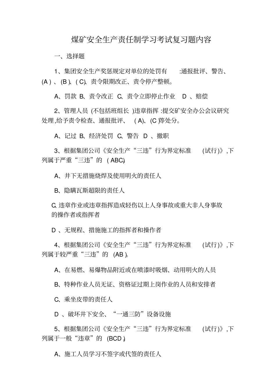 煤矿安全生产责任制学习考试试题_第1页