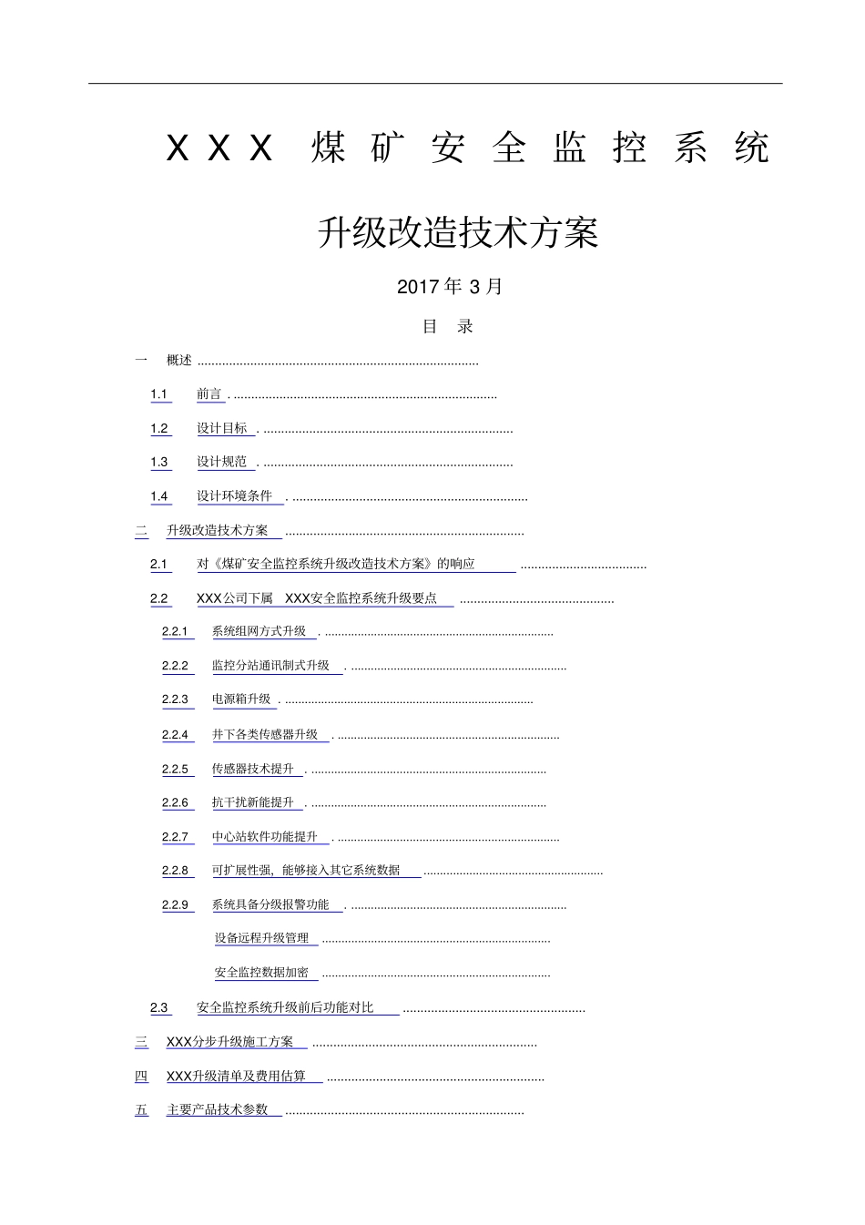 煤矿安全监控系统升级改造方案_第1页