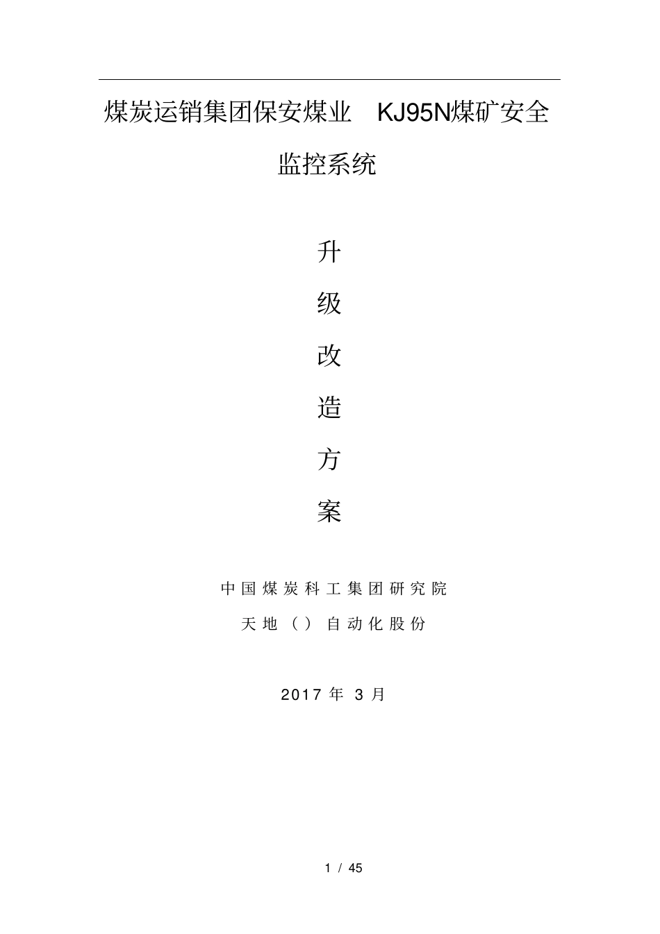 煤矿安全监控系统改造方案_第1页