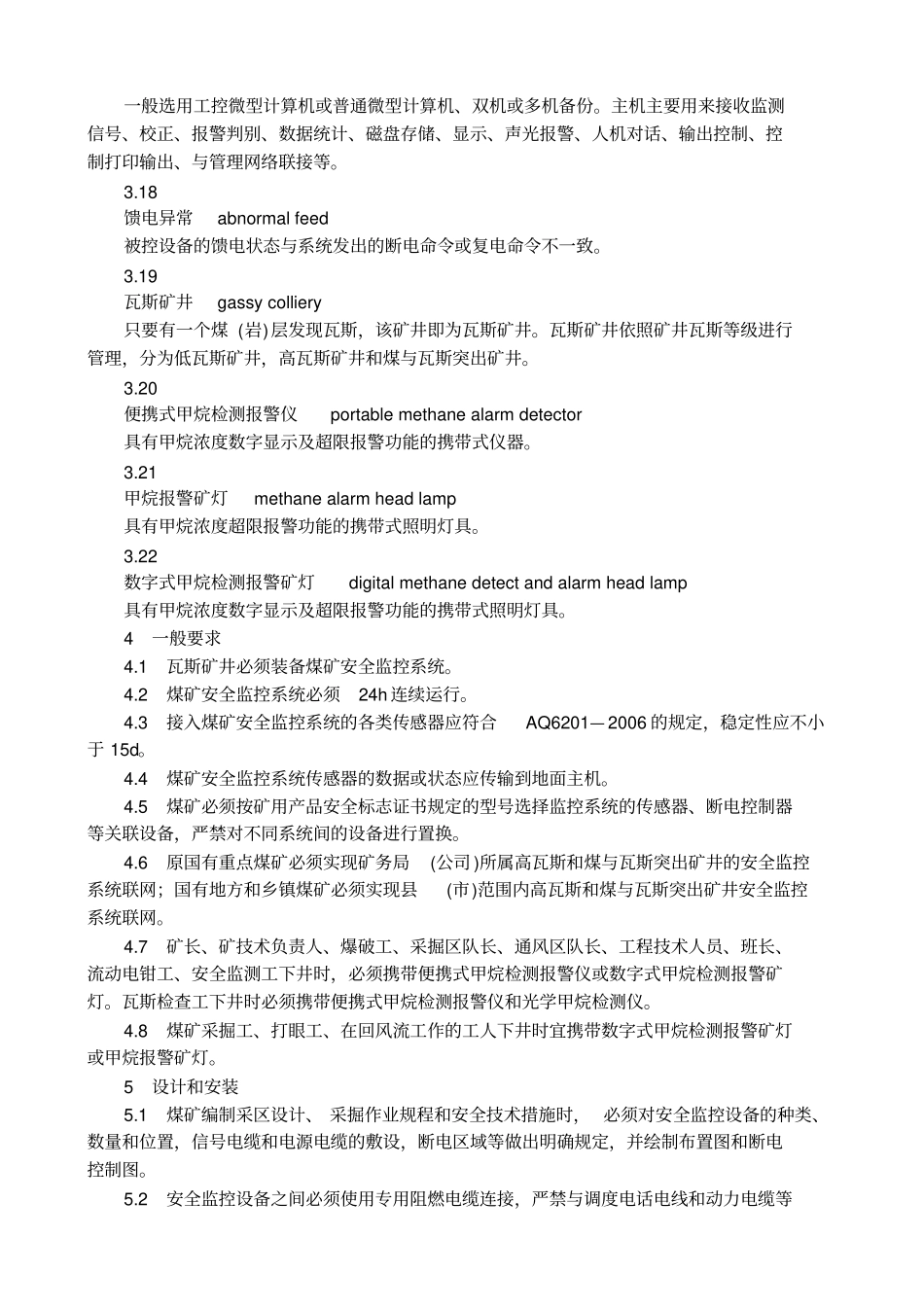 煤矿安全监控系统及检测仪器使用管理规范AQ1029—2007_第3页