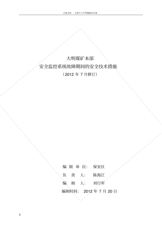 煤矿安全监控系统故障期间的安全技术措施