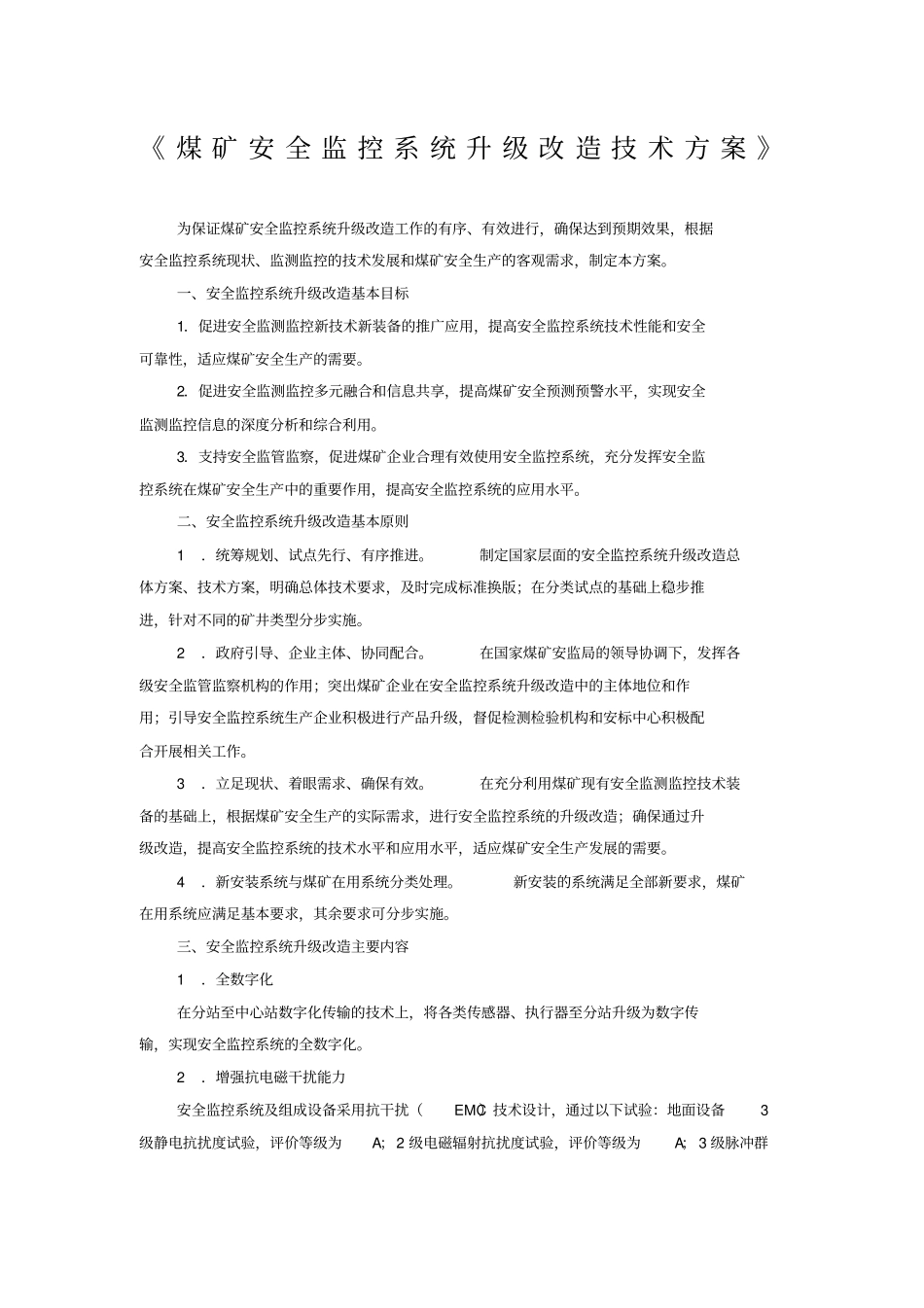 煤矿安全监控系统升级改造技术方案_第1页