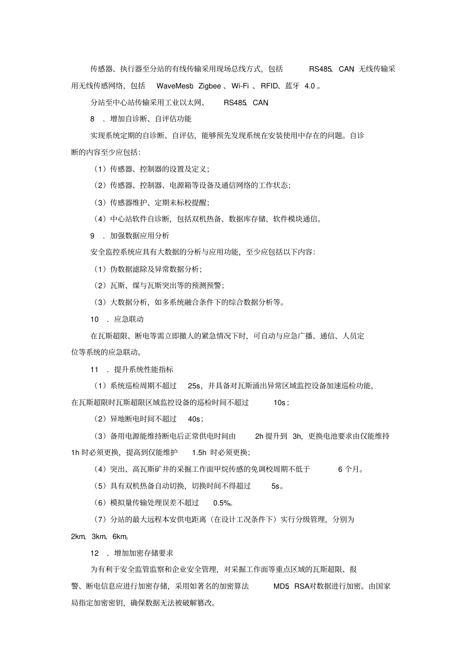 煤矿安全监控系统升级改造技术方案_第3页