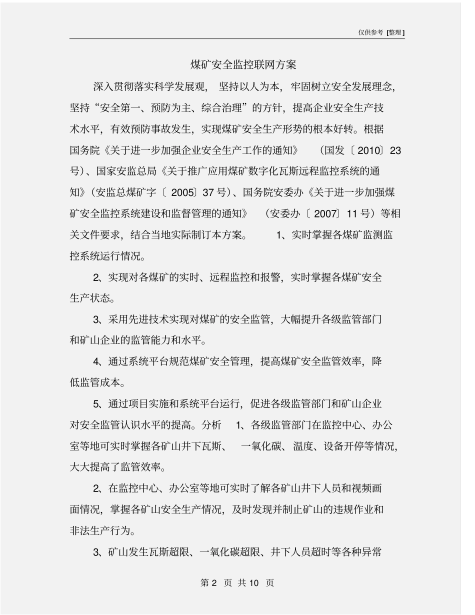 煤矿安全监控联网方案_第2页
