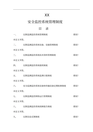 煤矿安全监控系统管理制度