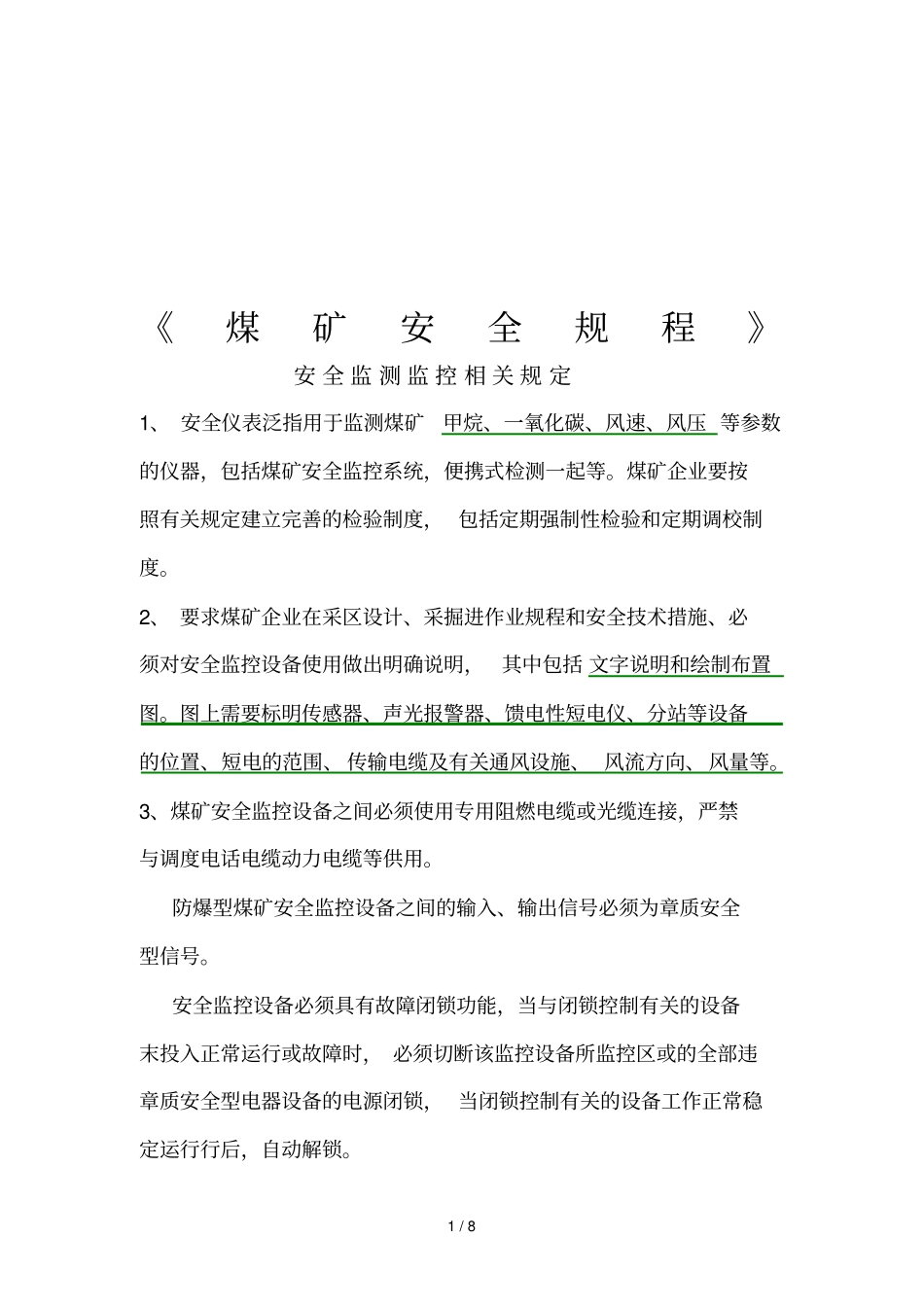煤矿安全监测监控相关规定_第1页