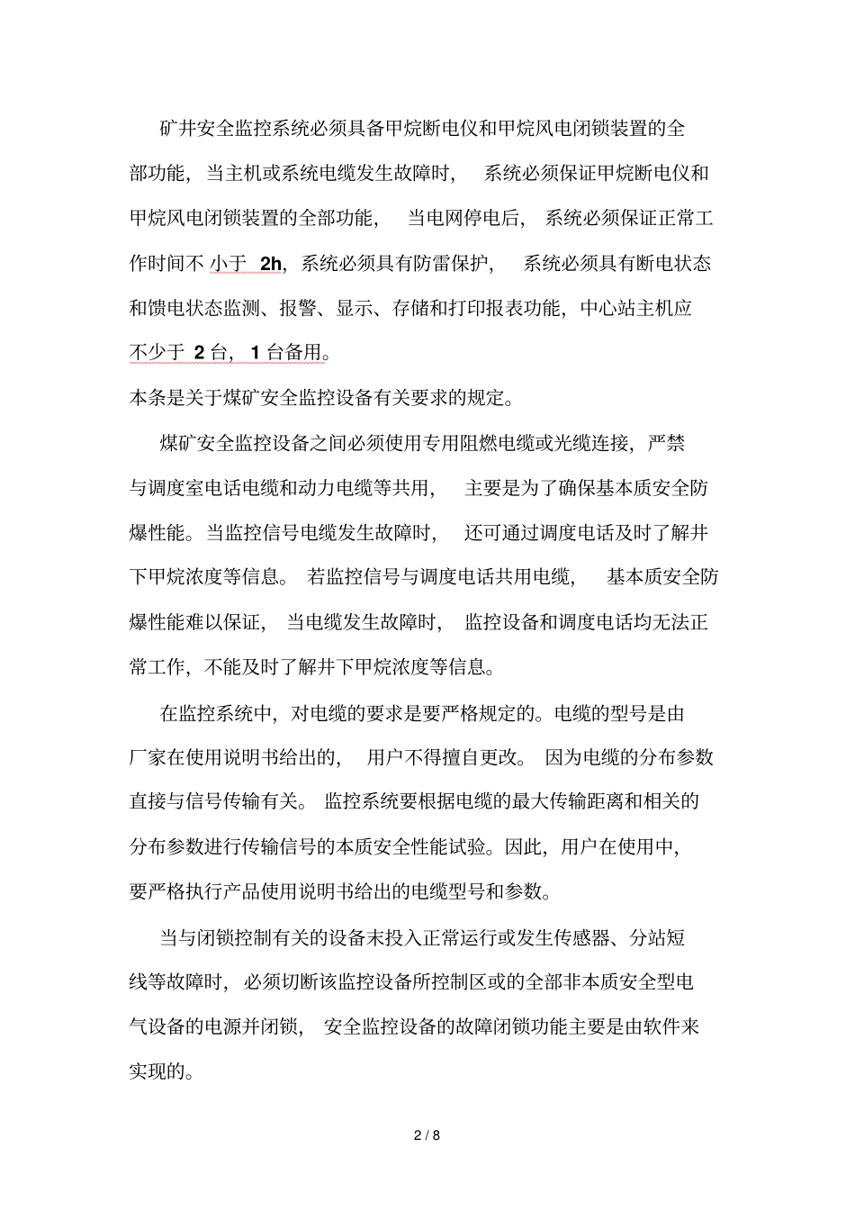 煤矿安全监测监控相关规定_第2页