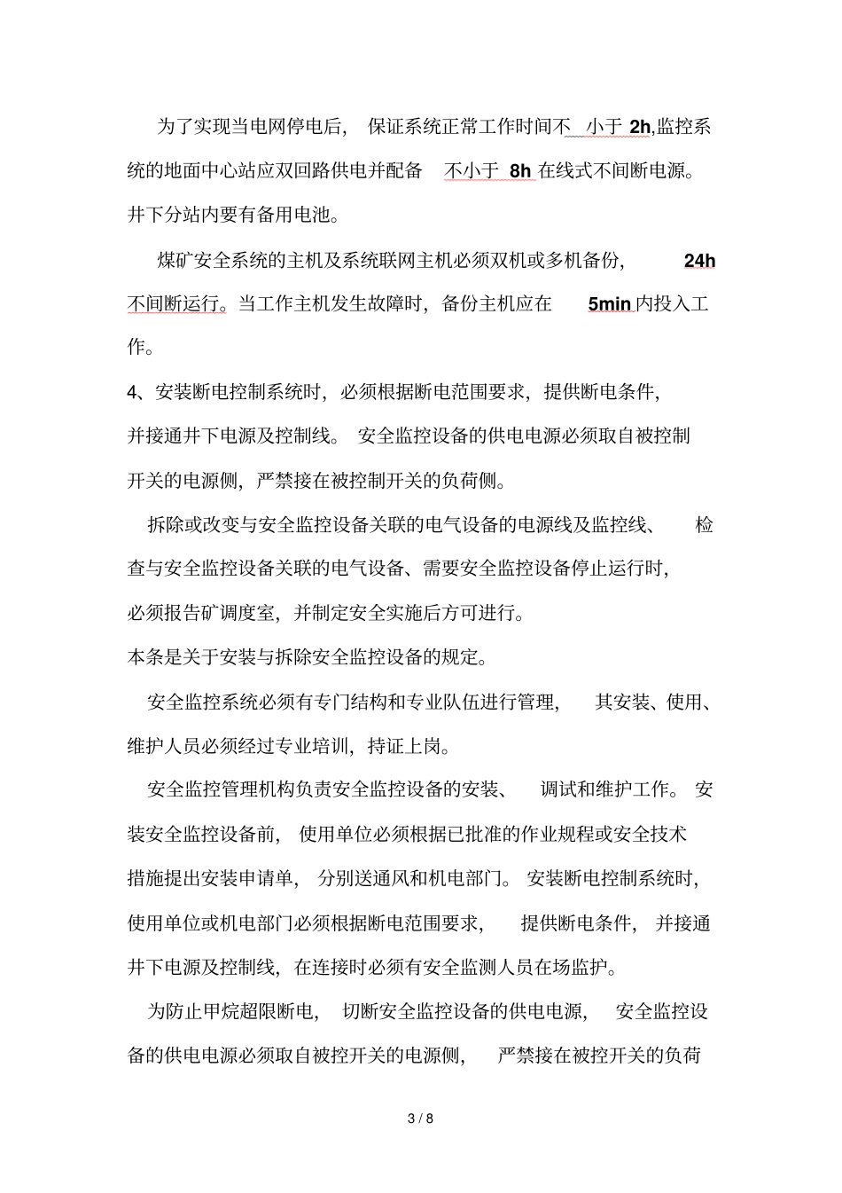 煤矿安全监测监控相关规定_第3页