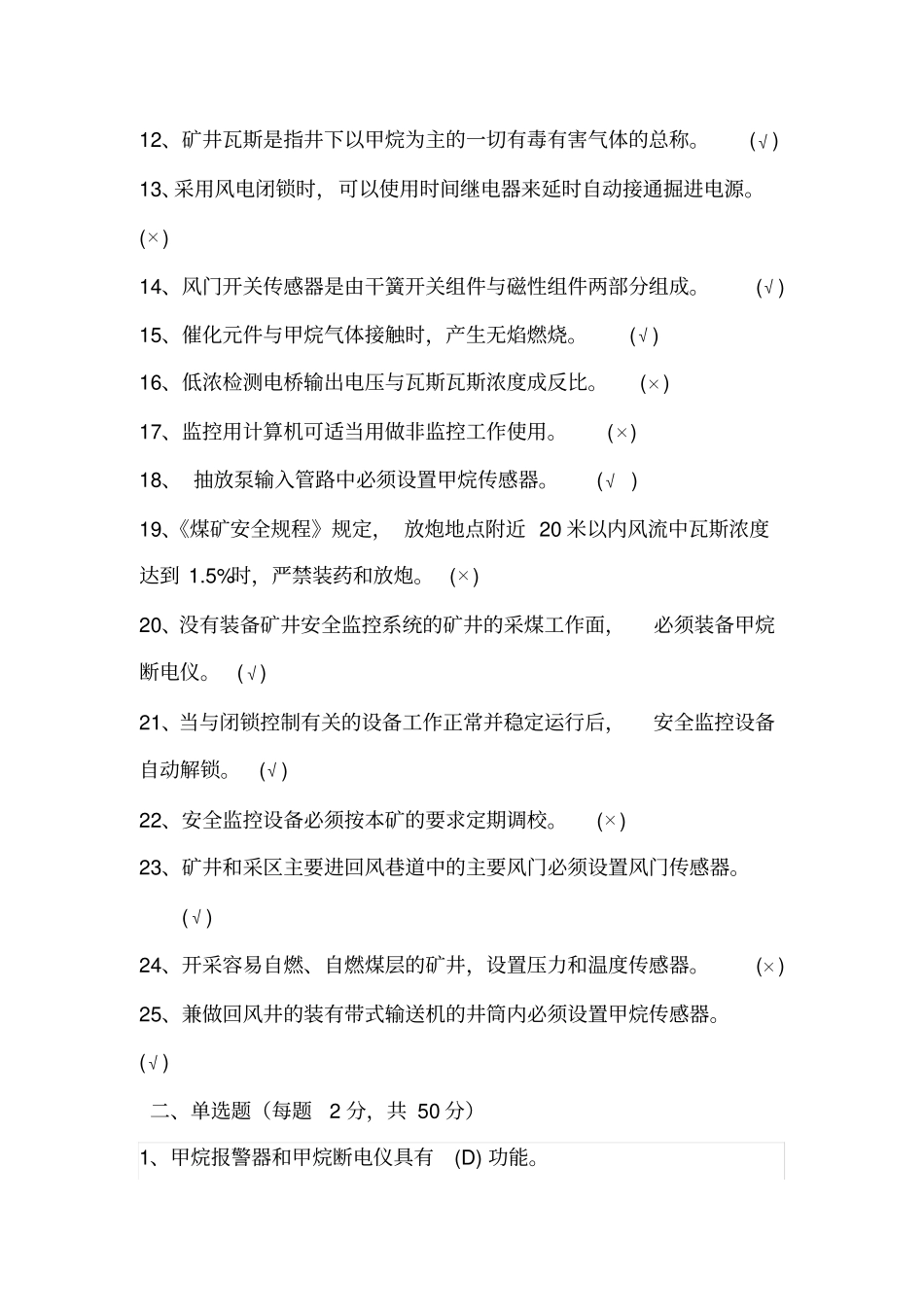 煤矿安全监测工考试题_第2页