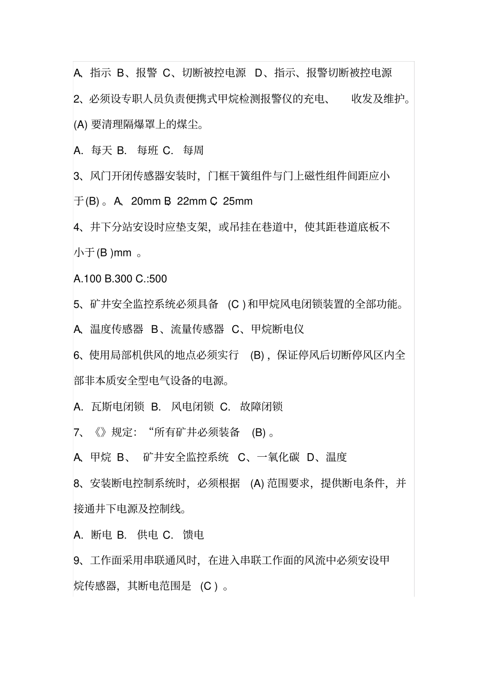 煤矿安全监测工考试题_第3页